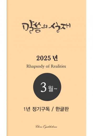 말씀의실재 1년정기구독2025년 3월호부터