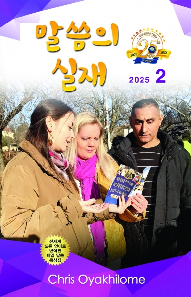 말씀의 실재 한글판2025년 2월호