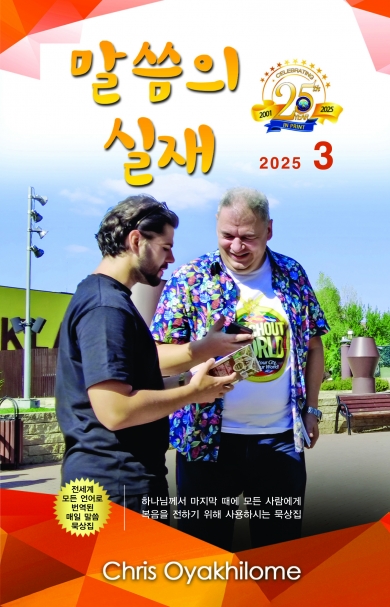말씀의 실재 한글판2025년 3월호