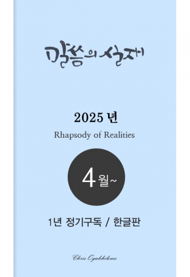 말씀의실재 1년정기구독2025년 4월호부터