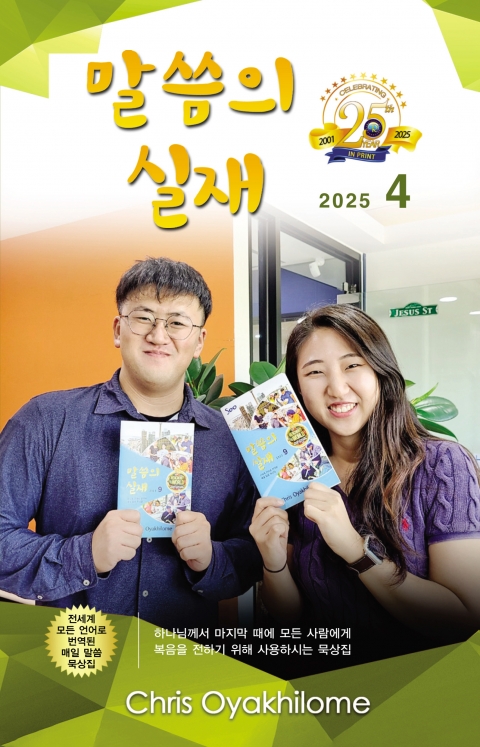 말씀의 실재 한글판2025년 4월호