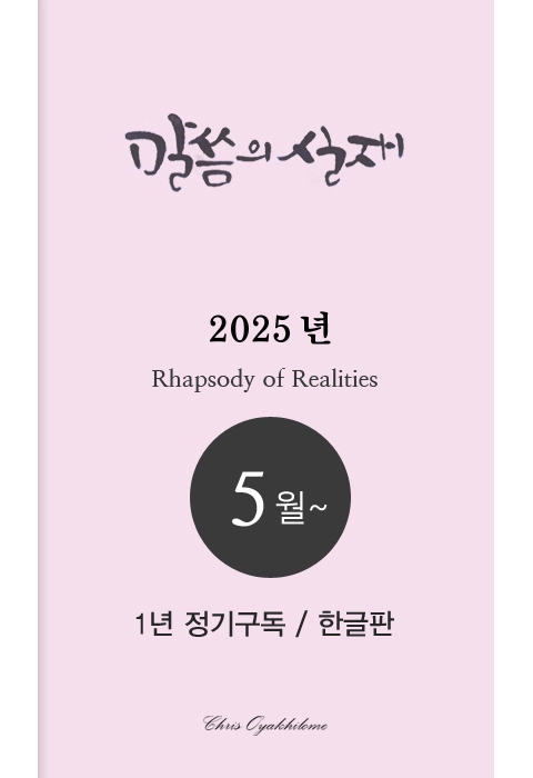 말씀의실재 1년정기구독2025년 5월호부터