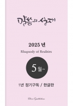 말씀의실재 1년정기구독2025년 5월호부터