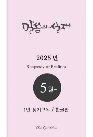 말씀의실재 1년정기구독2025년 5월호부터