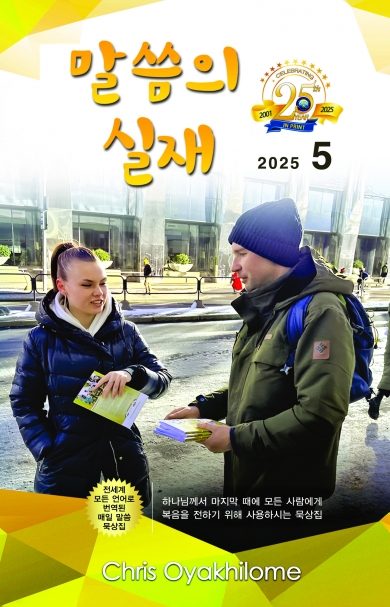 말씀의 실재 한글판2025년 5월호