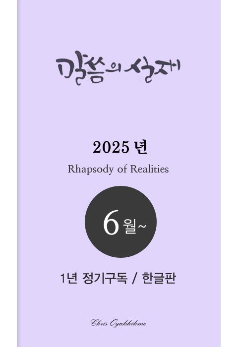 말씀의실재 1년정기구독2025년 6월호부터