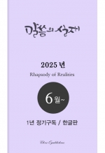 말씀의실재 1년정기구독2025년 6월호부터