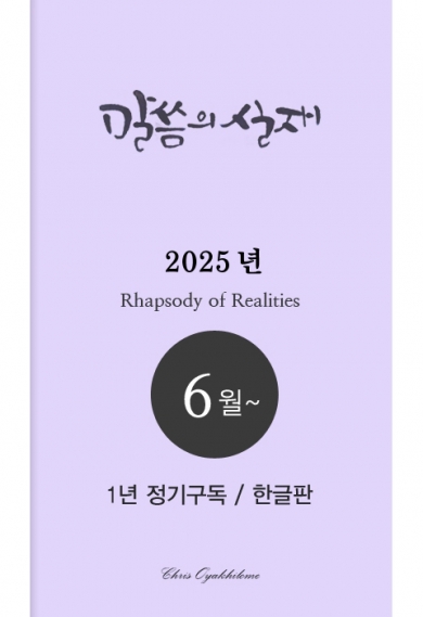 말씀의실재 1년정기구독2025년 6월호부터