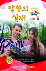 말씀의 실재 한글판2025년 6월호