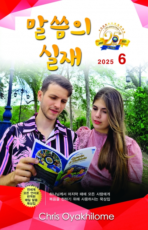 말씀의 실재 한글판2025년 6월호