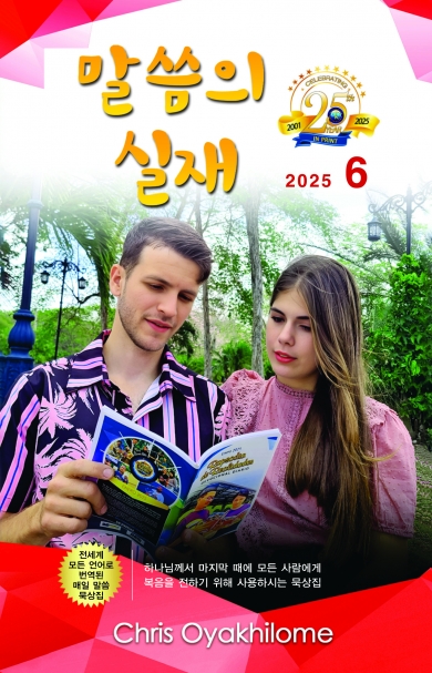 말씀의 실재 한글판2025년 6월호