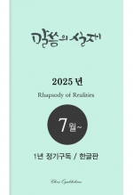 말씀의실재 1년정기구독2025년 7월호부터