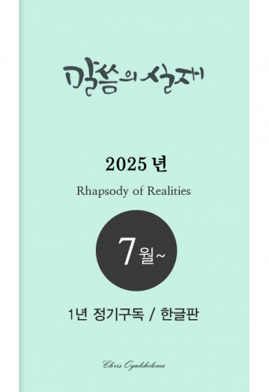 말씀의실재 1년정기구독2025년 7월호부터