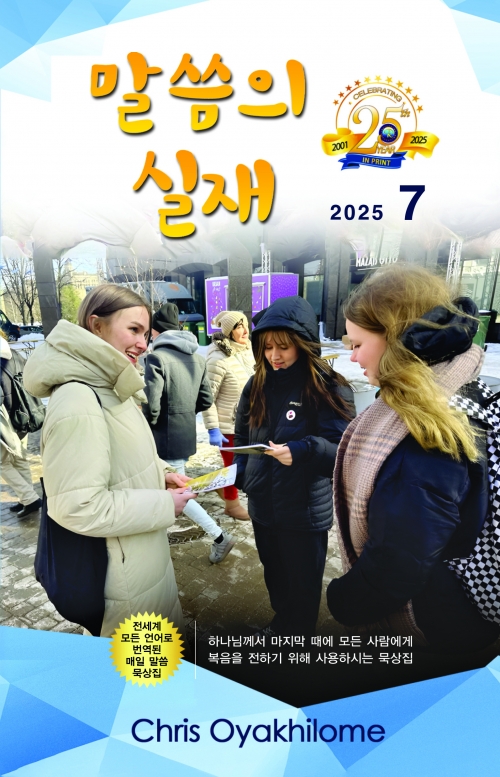 말씀의 실재 한글판2025년 7월호