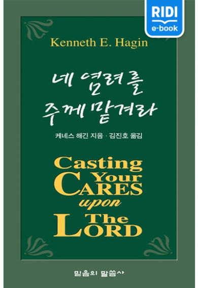 네 염려를 주께 맡겨라(재판)