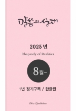 말씀의실재 1년정기구독2025년 8월호부터