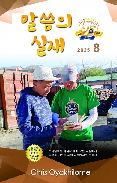 말씀의 실재 한글판2025년 8월호