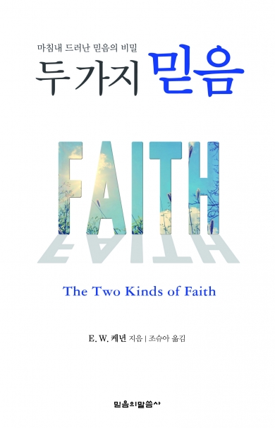 두가지 믿음(재판)