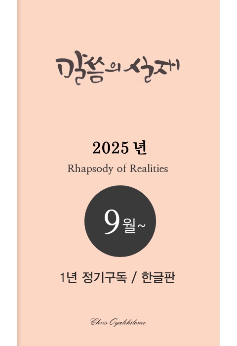 말씀의실재 1년정기구독2025년 9월호부터