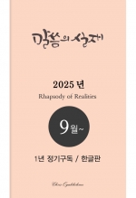 말씀의실재 1년정기구독2025년 9월호부터