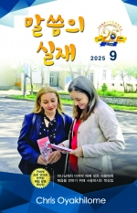 말씀의 실재 한글판2025년 9월호