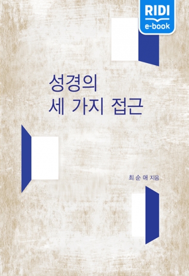 성경의 세 가지 접근(3판)