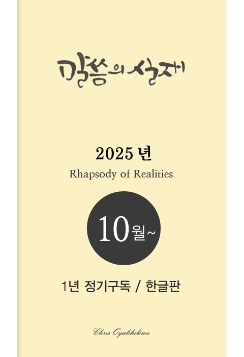 말씀의실재 1년정기구독2025년 10월호부터