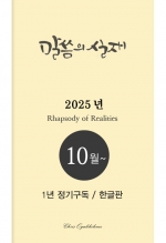 말씀의실재 1년정기구독2025년 10월호부터