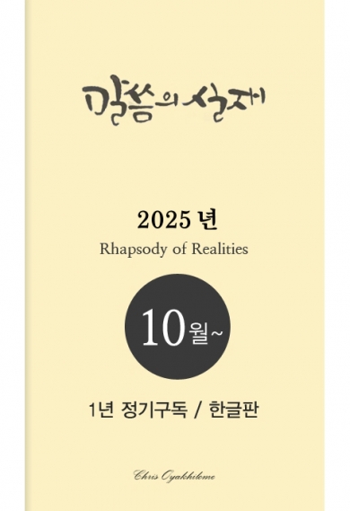 말씀의실재 1년정기구독2025년 10월호부터