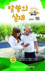 말씀의 실재 한글판2025년 10월호
