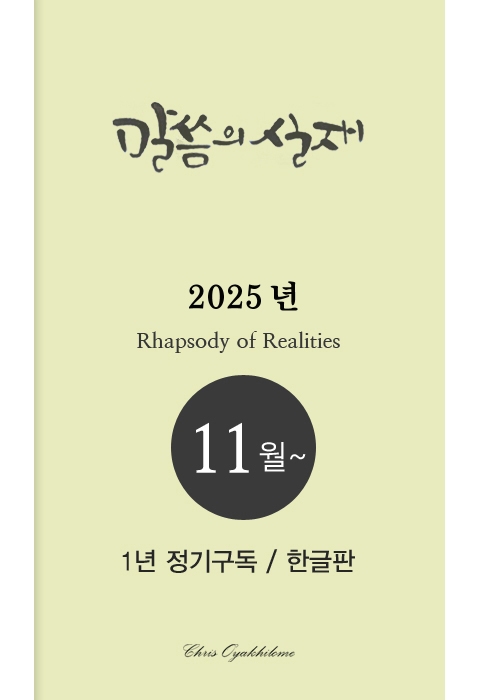 말씀의실재 1년정기구독2025년 11월호부터
