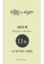 말씀의실재 1년정기구독2025년 11월호부터