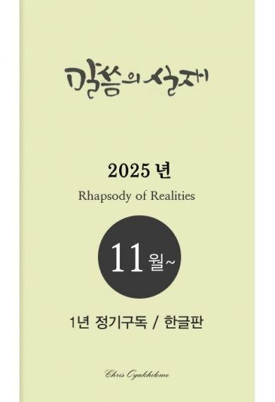 말씀의실재 1년정기구독2025년 11월호부터