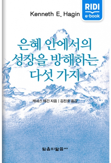 은혜 안에서의 성장을 방해하는 다섯가지(재판)