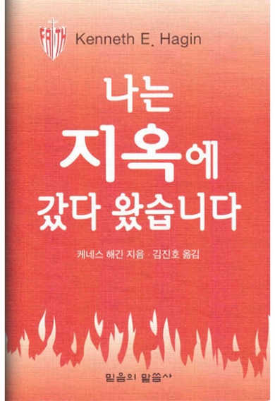 나는 지옥에 갔다 왔습니다(3판)