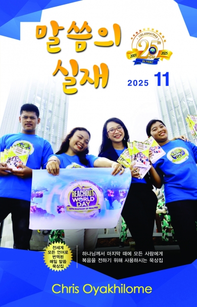 말씀의 실재 한글판2025년 11월호