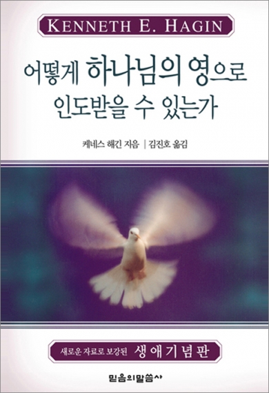 어떻게 하나님의 영으로 인도받는가(2판)