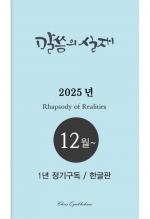말씀의실재 1년정기구독2025년 12월호부터