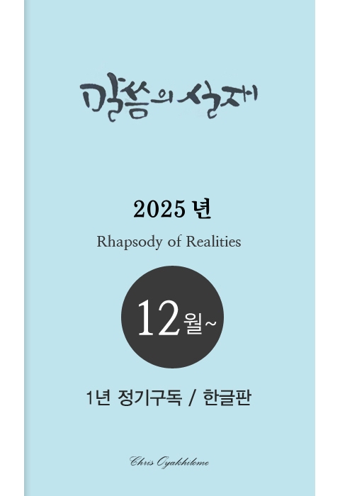 말씀의실재 1년정기구독2025년 12월호부터