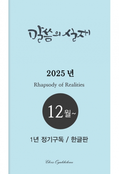 말씀의실재 1년정기구독2025년 12월호부터