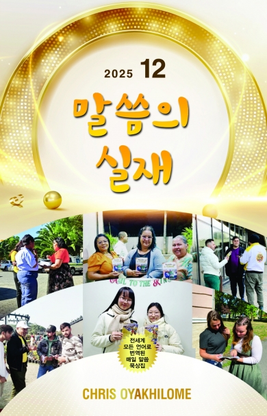 말씀의 실재 한글판2025년 12월호
