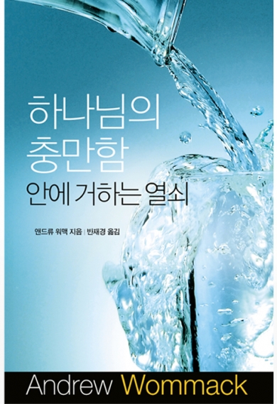 하나님의 충만함 안에 거하는 열쇠(3판)