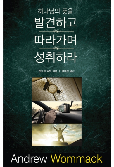 하나님의 뜻을 발견하고 따라가며 성취하라(재판)