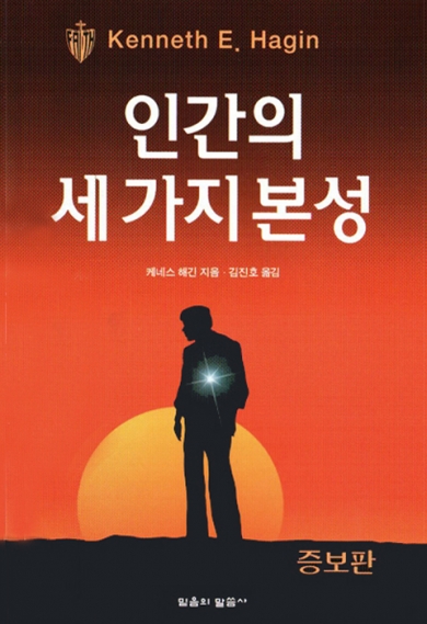 인간의 세 가지 본성(3판)