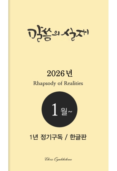 말씀의실재 1년정기구독2026년 1월호부터