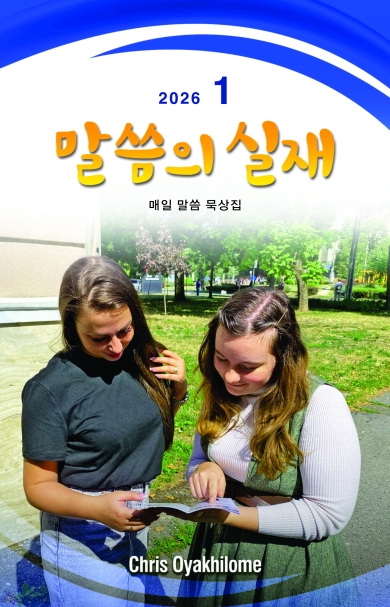 말씀의 실재 한글판2026년 1월호