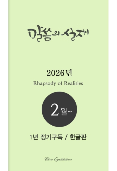 말씀의실재 1년정기구독2026년 2월호부터