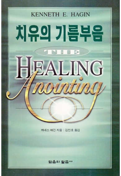 치유의 기름부음(3판)