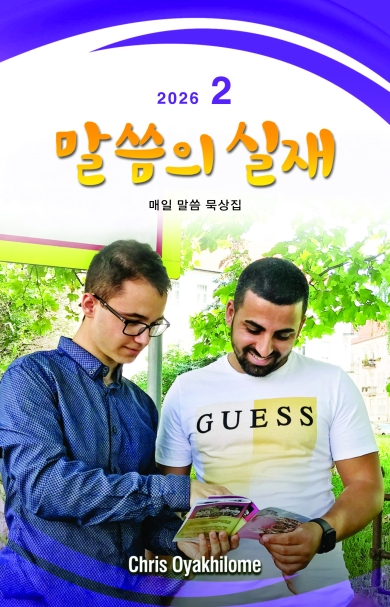 말씀의 실재 한글판2026년 2월호