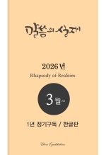말씀의실재 1년정기구독2026년 3월호부터